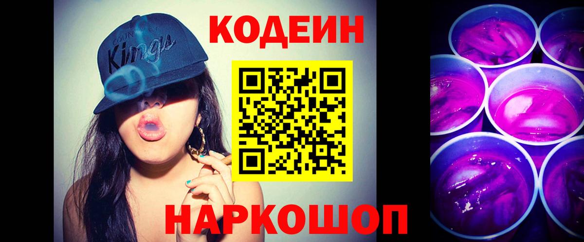 Кодеиновый сироп Lean Purple Drank  Вход с VPN  Кострома 
